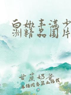 白嫩丰满少妇亚洲精品图片