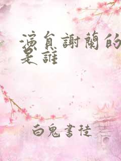 演员谢兰的老公是谁