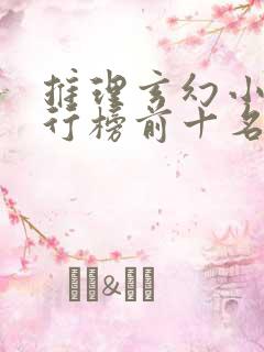 推理玄幻小说排行榜前十名