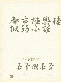 都市极乐后宫相似的小说