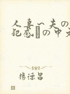 人妻～夫の上司犯感との中文字幕