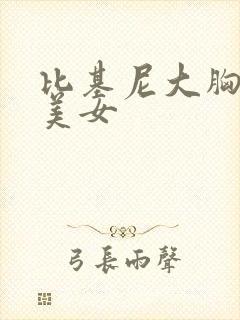 比基尼大胸露胸美女