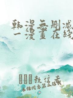 韩漫无删减版第一漫画在线