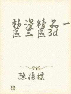 动漫精品一区二区三区3d