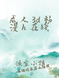 成人 3d 动漫 h 在线