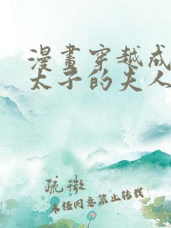 漫画穿越成怪物太子的夫人免费看