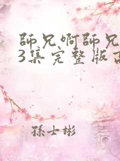 师兄啊师兄113集完整版高清