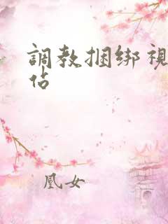 调教捆绑视频网站