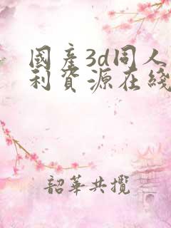 国产3d同人福利资源在线