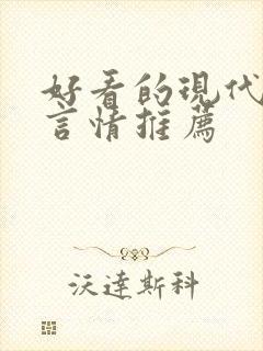 好看的现代小说言情推荐