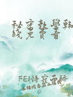 秘密教学韩漫在线免费看