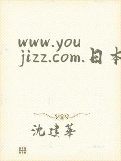 www.youjizz.com.日本一区
