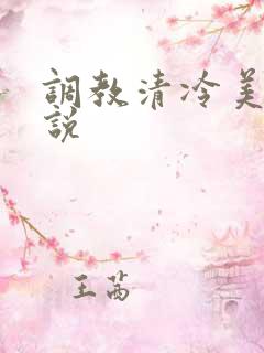 调教清冷美人小说