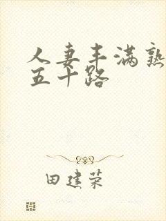 人妻丰满熟妇区五十路