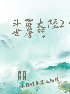 斗罗大陆2 绝世唐门
