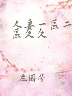 人妻一区二区三区久久