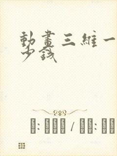 动画三维一秒多少钱