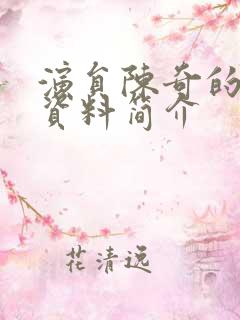 演员陈奇的个人资料简介