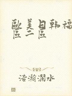 欧美日韩福利一区二区
