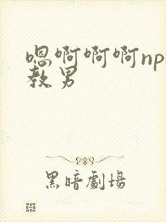 嗯啊啊啊np调教男