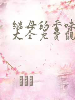 继母的香味漫画大全免费观看