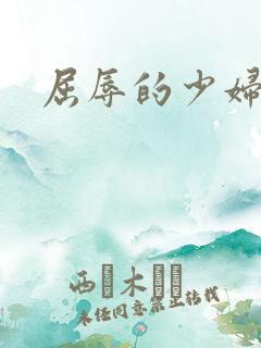 屈辱的少妇小说