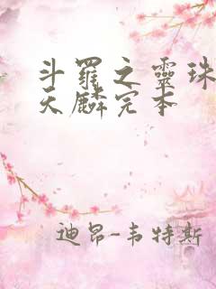 斗罗之灵珠神剑天麟完本