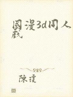 国漫3d同人游戏