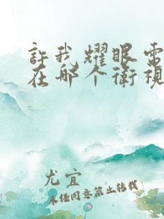 许我耀眼电视剧在哪个卫视播放