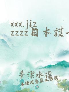 xxx.jizzzzz日本护士