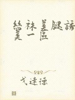 丝袜美腿诱惑欧美一区