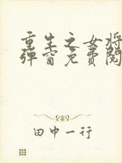 重生之女将星无弹窗免费阅读