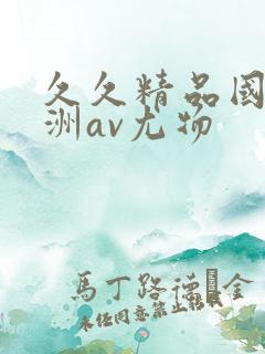 久久精品国产亚洲av尤物