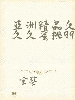 亚洲精品久久久久久蜜桃99