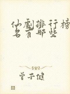 仙剧排行榜前十名有哪些