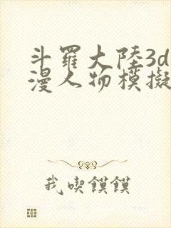 斗罗大陆3d动漫人物模拟器