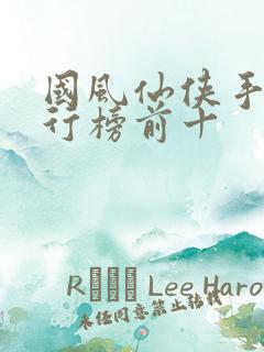 国风仙侠手游排行榜前十