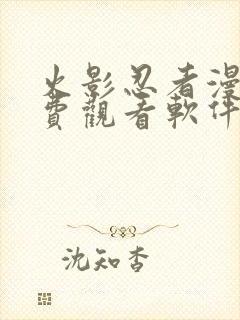 火影忍者漫画免费观看软件