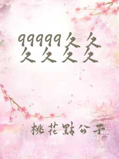 99999久久久久久久