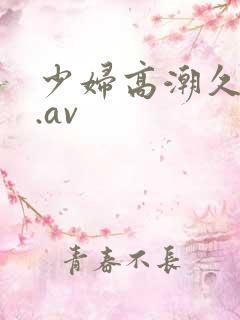 少妇高潮久久久.av