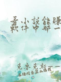 看小说能赚钱的软件中哪一个最好?