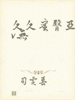 久久蜜臀亚洲av无