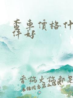 查车价格什么软件好