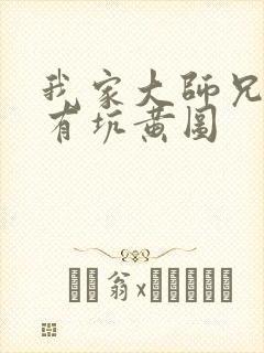 我家大师兄脑子有坑黄图