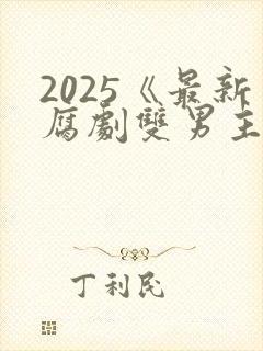 2025《最新腐剧双男主剧》泰剧