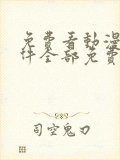 免费看动漫的软件全部免费