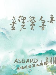 《抑欲人妻》漫画免费看