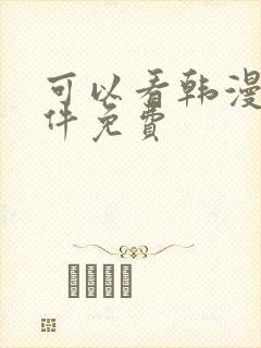 可以看韩漫的软件免费