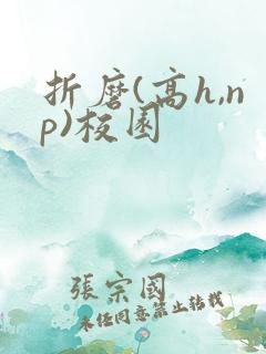 折磨(高h,np)校园