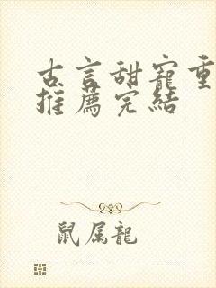 古言甜宠重生文推荐完结